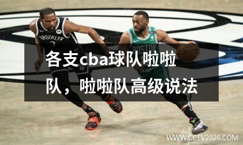 各支cba球队啦啦队，啦啦队高级说法
