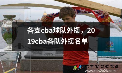 各支cba球队外援，2019cba各队外援名单
