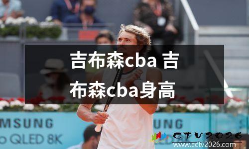 吉布森cba 吉布森cba身高