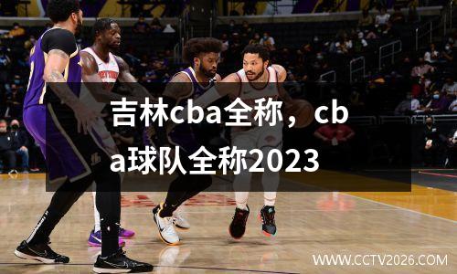 吉林cba全称，cba球队全称2023