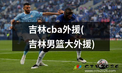 吉林cba外援(吉林男篮大外援)
