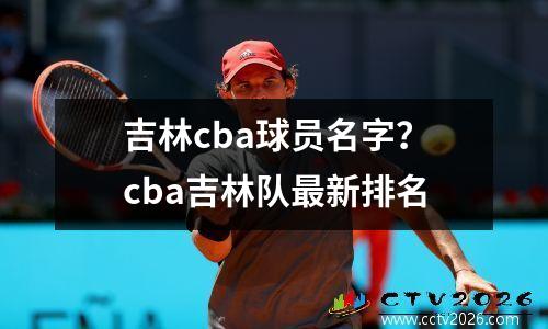 吉林cba球员名字？cba吉林队最新排名