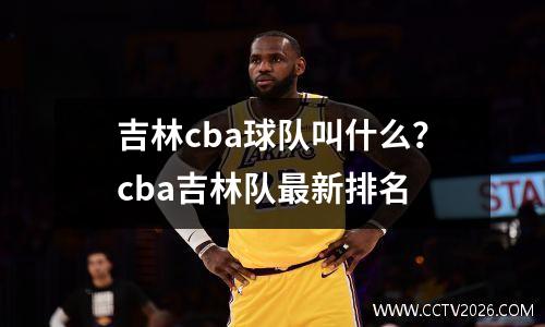 吉林cba球队叫什么？cba吉林队最新排名