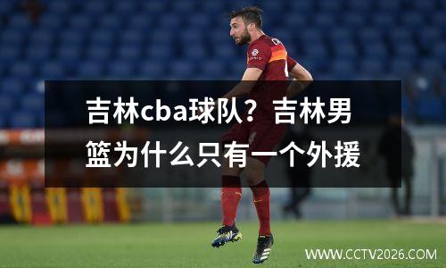 吉林cba球队？吉林男篮为什么只有一个外援