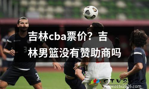 吉林cba票价？吉林男篮没有赞助商吗