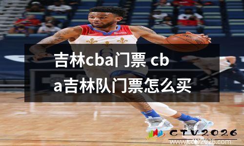 吉林cba门票 cba吉林队门票怎么买