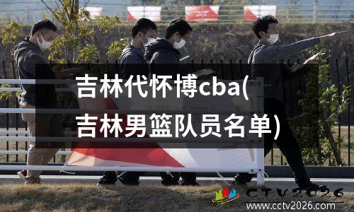 吉林代怀博cba(吉林男篮队员名单)