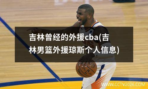 吉林曾经的外援cba(吉林男篮外援琼斯个人信息)