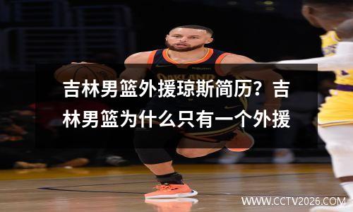 吉林男篮外援琼斯简历？吉林男篮为什么只有一个外援
