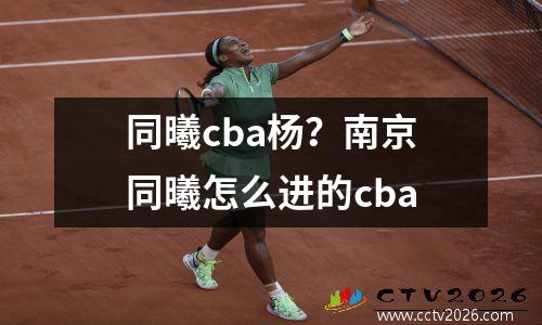 同曦cba杨？南京同曦怎么进的cba