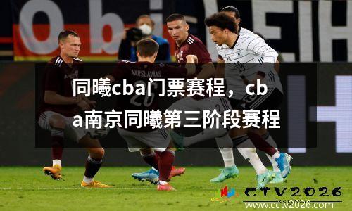 同曦cba门票赛程，cba南京同曦第三阶段赛程