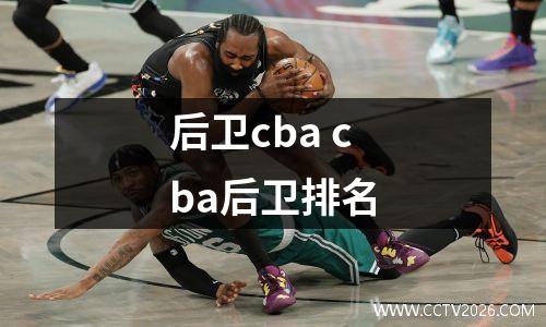 后卫cba cba后卫排名