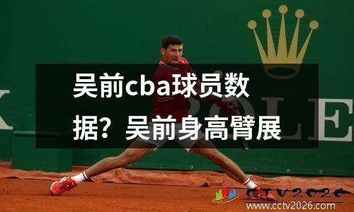 吴前cba球员数据？吴前身高臂展