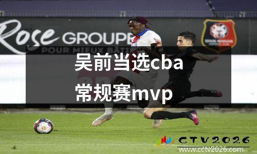 吴前当选cba常规赛mvp