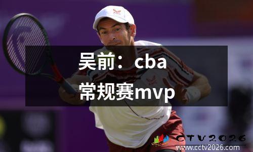 吴前：cba常规赛mvp