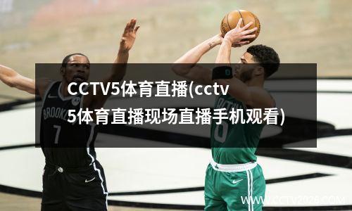 CCTV5体育直播(cctv5体育直播现场直播手机观看)