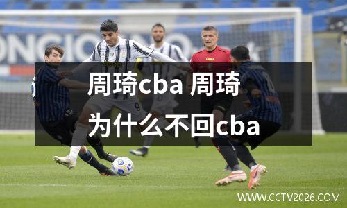 周琦cba 周琦为什么不回cba