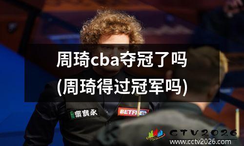 周琦cba夺冠了吗(周琦得过冠军吗)