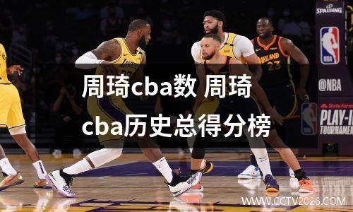 周琦cba数 周琦cba历史总得分榜