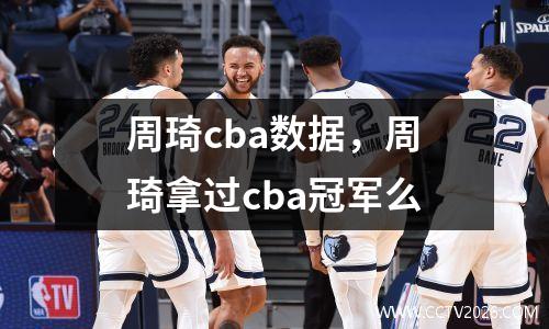 周琦cba数据，周琦拿过cba冠军么
