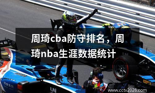 周琦cba防守排名，周琦nba生涯数据统计