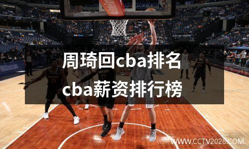 周琦回cba排名 cba薪资排行榜
