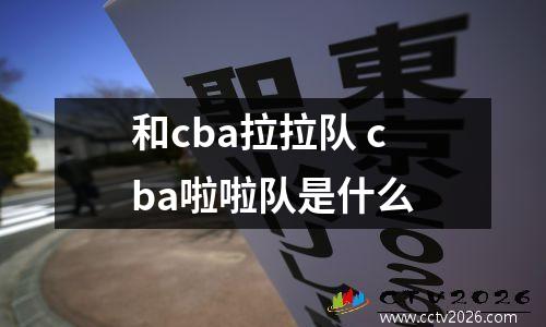 和cba拉拉队 cba啦啦队是什么