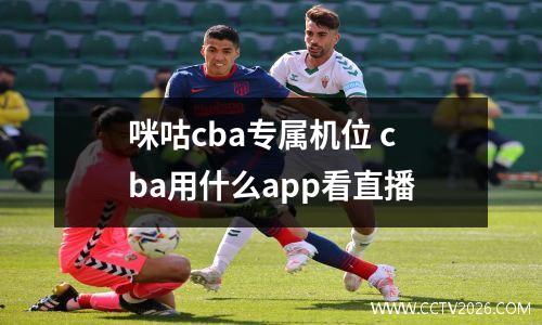 咪咕cba专属机位 cba用什么app看直播