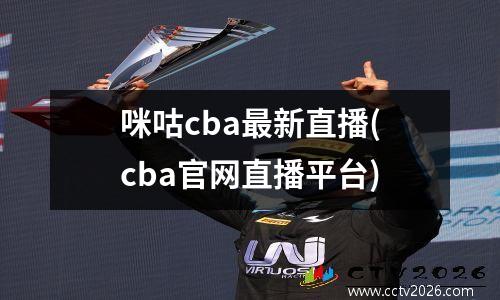 咪咕cba最新直播(cba官网直播平台)
