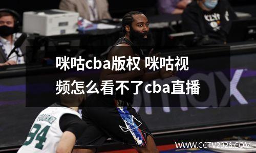 咪咕cba版权 咪咕视频怎么看不了cba直播
