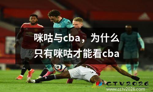 咪咕与cba，为什么只有咪咕才能看cba
