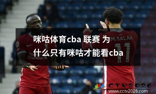 咪咕体育cba 联赛 为什么只有咪咕才能看cba