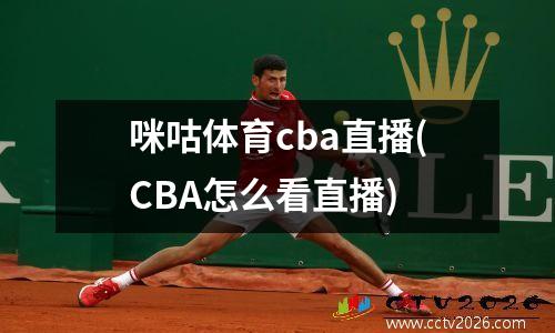 咪咕体育cba直播(CBA怎么看直播)