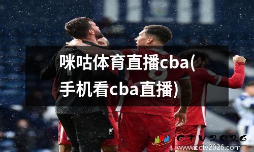咪咕体育直播cba(手机看cba直播)