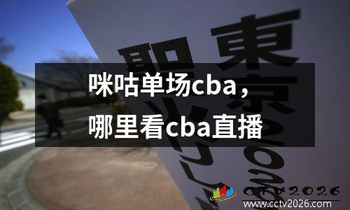 咪咕单场cba，哪里看cba直播