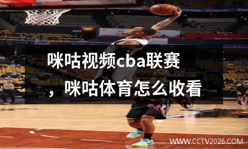 咪咕视频cba联赛，咪咕体育怎么收看