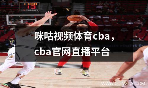 咪咕视频体育cba，cba官网直播平台