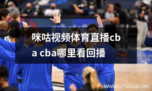 咪咕视频体育直播cba cba哪里看回播