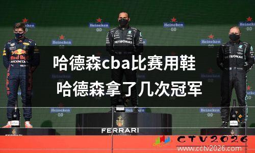 哈德森cba比赛用鞋 哈德森拿了几次冠军