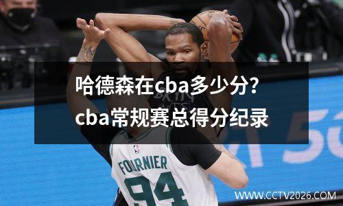 哈德森在cba多少分？cba常规赛总得分纪录