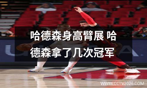 哈德森身高臂展 哈德森拿了几次冠军