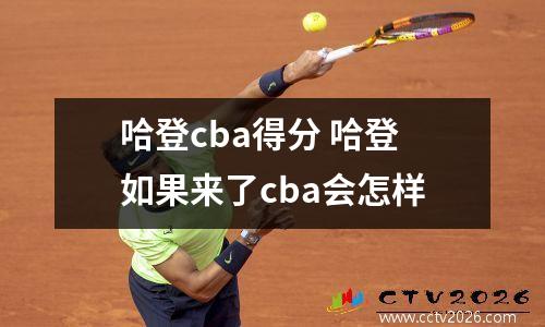 哈登cba得分 哈登如果来了cba会怎样