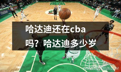 哈达迪还在cba吗？哈达迪多少岁