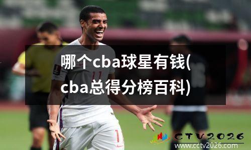 哪个cba球星有钱(cba总得分榜百科)