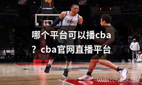 哪个平台可以播cba？cba官网直播平台