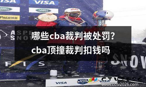哪些cba裁判被处罚？cba顶撞裁判扣钱吗