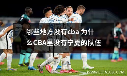 哪些地方没有cba 为什么CBA里没有宁夏的队伍
