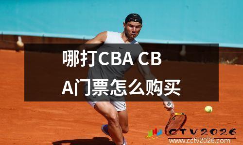 哪打CBA CBA门票怎么购买