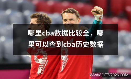 哪里cba数据比较全，哪里可以查到cba历史数据