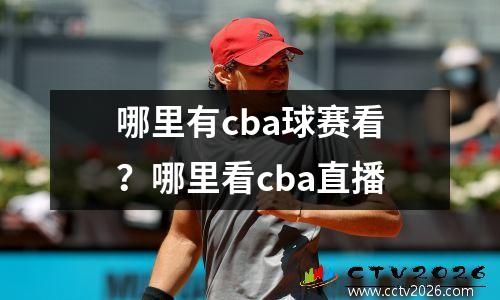 哪里有cba球赛看？哪里看cba直播